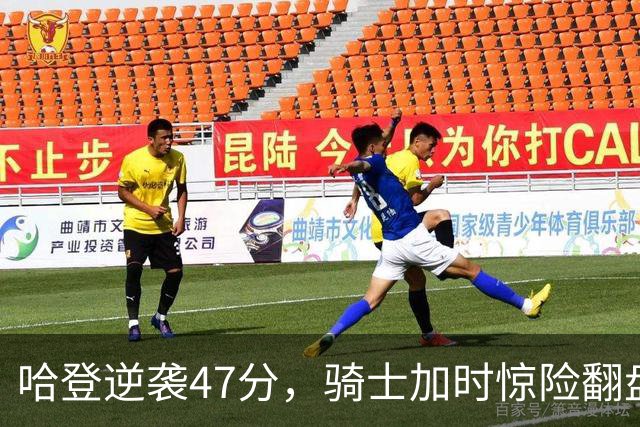 哈登逆袭47分，骑士加时惊险翻盘！