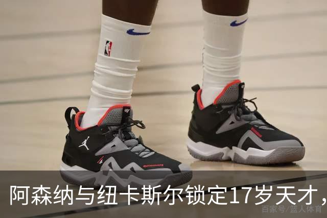阿森纳与纽卡斯尔锁定17岁天才，转会竞争愈加激烈