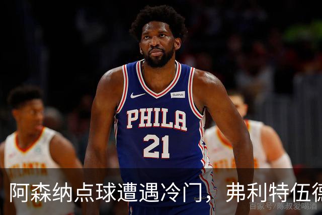 阿森纳点球遭遇冷门，弗利特伍德门将表现神勇
